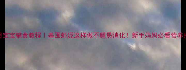 图片 🌟8个月宝宝辅食教程｜基围虾泥这样做不腥易消化！新手妈妈必看营养指南🍖1