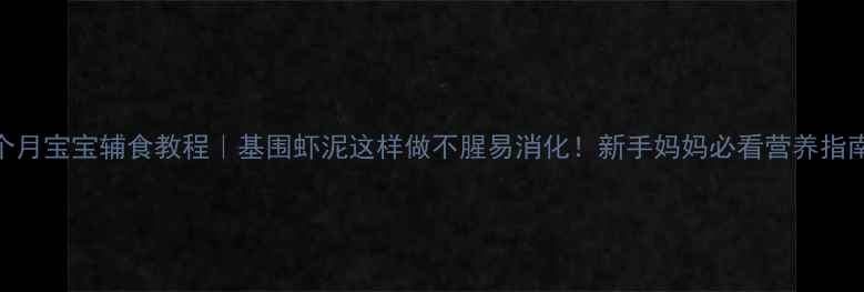 图片 🌟8个月宝宝辅食教程｜基围虾泥这样做不腥易消化！新手妈妈必看营养指南🍖2