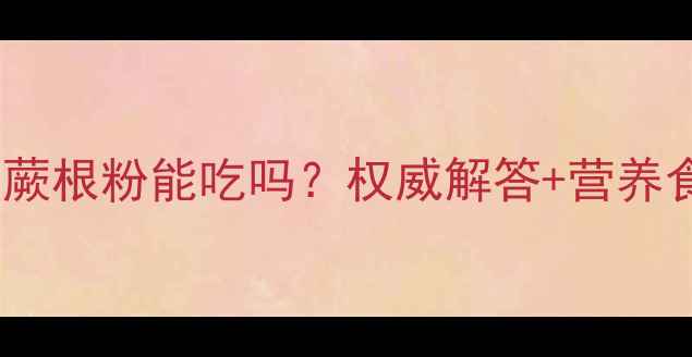 图片 🌿孕妇必看凉拌蕨根粉能吃吗？权威解答+营养食谱+避坑指南💡