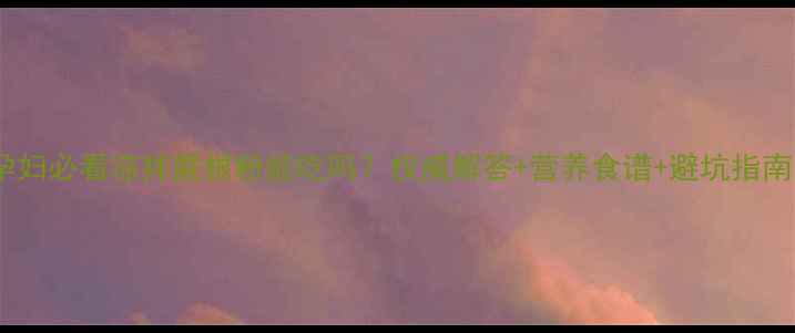 图片 🌿孕妇必看凉拌蕨根粉能吃吗？权威解答+营养食谱+避坑指南💡2