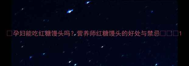 图片 🍼孕妇能吃红糖馒头吗？营养师红糖馒头的好处与禁忌👩⚕️1