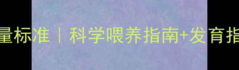 图片 🍼8个月宝宝每日奶量标准｜科学喂养指南+发育指标全，家长必看！2