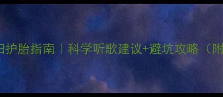 图片 🎵孕期必看！孕妇护胎指南｜科学听歌建议+避坑攻略（附歌单+耳机推荐）