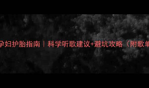 图片 🎵孕期必看！孕妇护胎指南｜科学听歌建议+避坑攻略（附歌单+耳机推荐）2