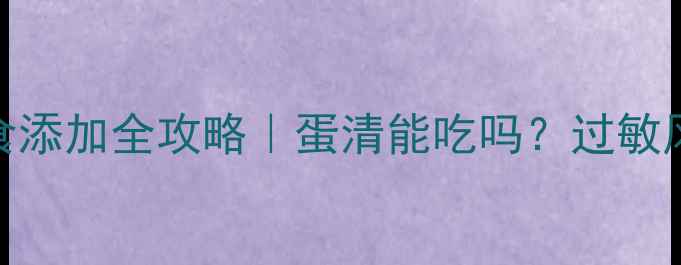 图片 👶✨六个月宝宝辅食添加全攻略｜蛋清能吃吗？过敏风险+营养搭配指南1