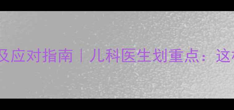 图片 👶五个月宝宝趴睡原因及应对指南｜儿科医生划重点：这样调整避免窒息风险！1