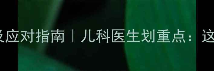 图片 👶五个月宝宝趴睡原因及应对指南｜儿科医生划重点：这样调整避免窒息风险！2