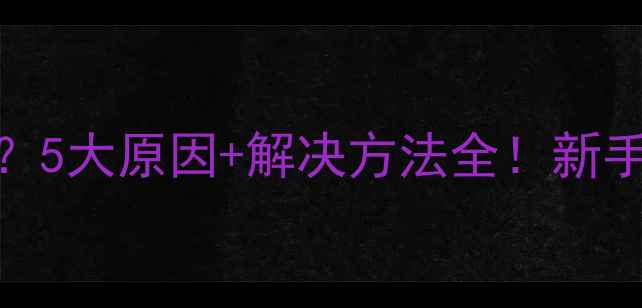 图片 👶宝宝抽鼻子频繁？5大原因+解决方法全！新手爸妈必看护理指南