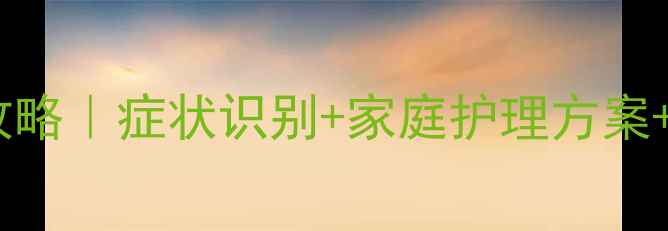 图片 👶宝宝病毒性感冒护理全攻略｜症状识别+家庭护理方案+预防指南（附真实案例）1