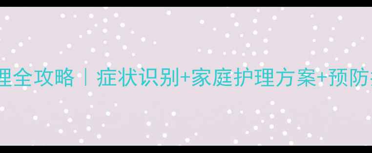 图片 👶宝宝病毒性感冒护理全攻略｜症状识别+家庭护理方案+预防指南（附真实案例）2