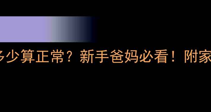 图片 👶宝宝黄疸值多少算正常？新手爸妈必看！附家庭护理全攻略1