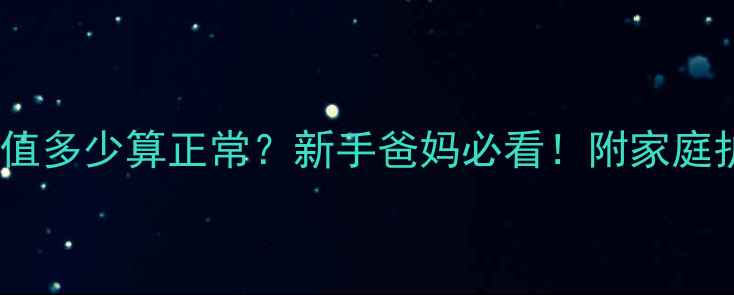 图片 👶宝宝黄疸值多少算正常？新手爸妈必看！附家庭护理全攻略2