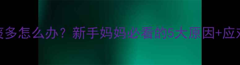 图片 👶🏻宝宝黄痰多怎么办？新手妈妈必看的5大原因+应对指南👶🏻🍼