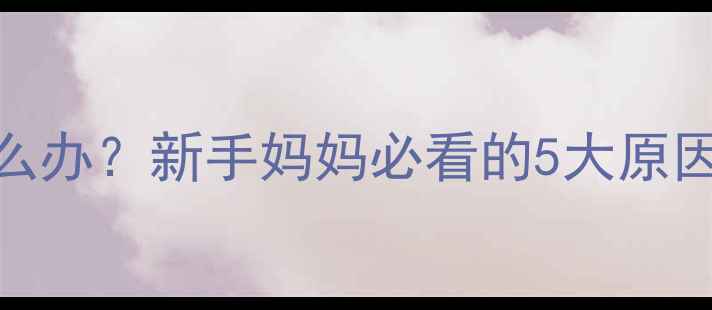 图片 👶🏻宝宝黄痰多怎么办？新手妈妈必看的5大原因+应对指南👶🏻🍼1