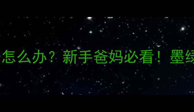 图片 👶💡三个月宝宝便便墨绿色怎么办？新手爸妈必看！墨绿色便便的真相与应对指南2