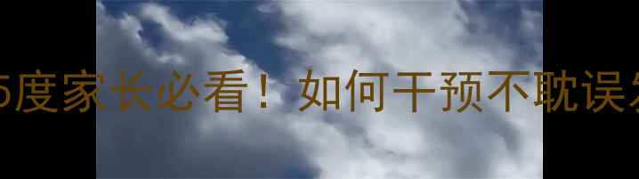 图片 📚儿童散光175度家长必看！如何干预不耽误发育关键期？2