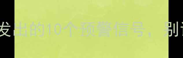 图片 🔥备孕必看！孕前身体发出的10个预警信号，别让错过最佳受孕时机！2