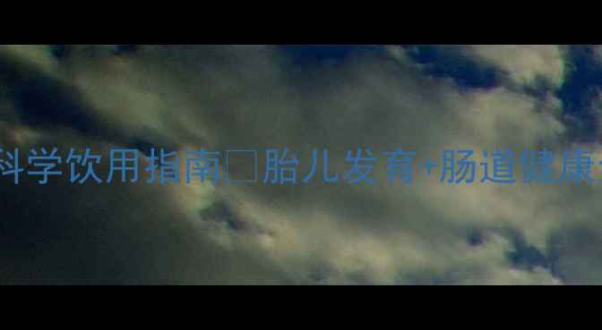 图片 🔥孕妇喝酸奶最佳时间表｜科学饮用指南🔥胎儿发育+肠道健康全攻略（附选购避坑清单）2