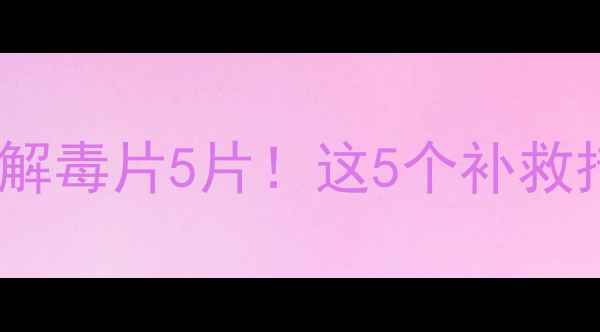 图片 🚨孕妇误服牛黄解毒片5片！这5个补救措施必须知道✅1