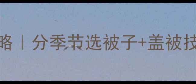 图片 0-3岁宝宝盖被子全攻略｜分季节选被子+盖被技巧，新手妈妈必看！1