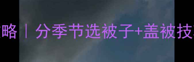 图片 0-3岁宝宝盖被子全攻略｜分季节选被子+盖被技巧，新手妈妈必看！2