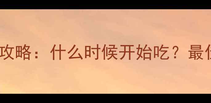 图片 0-6个月宝宝辅食添加全攻略：什么时候开始吃？最佳时间表+喂养注意事项1