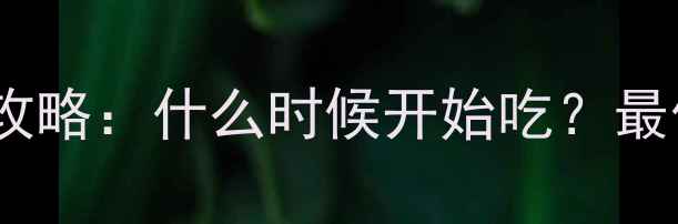 图片 0-6个月宝宝辅食添加全攻略：什么时候开始吃？最佳时间表+喂养注意事项2