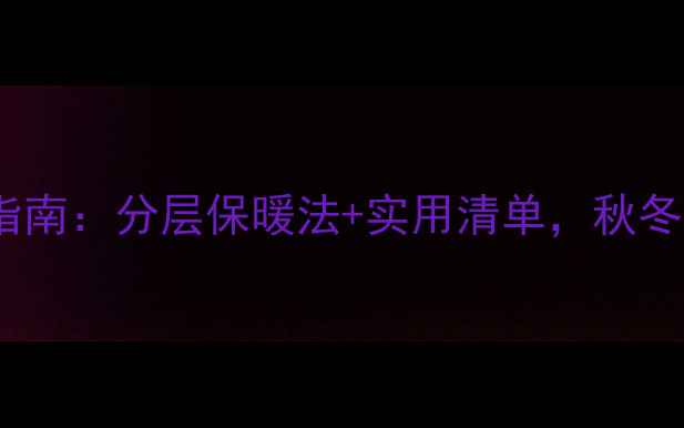图片 10℃宝宝穿搭指南：分层保暖法+实用清单，秋冬不感冒秘籍！2