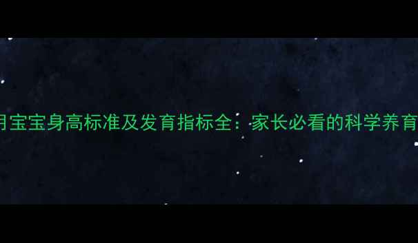 图片 11个月宝宝身高标准及发育指标全：家长必看的科学养育指南2