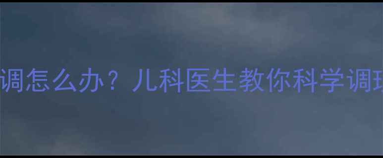 图片 15岁女孩月经不调怎么办？儿科医生教你科学调理青春期生理期2