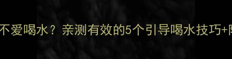 图片 3个月宝宝不爱喝水？亲测有效的5个引导喝水技巧+附医生建议