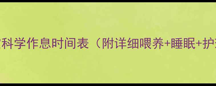 图片 3个月宝宝科学作息时间表（附详细喂养+睡眠+护理指南）1