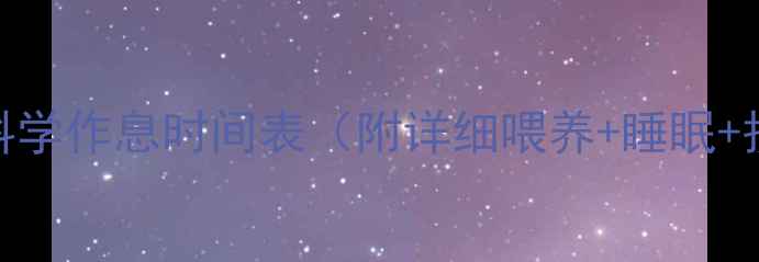 图片 3个月宝宝科学作息时间表（附详细喂养+睡眠+护理指南）2