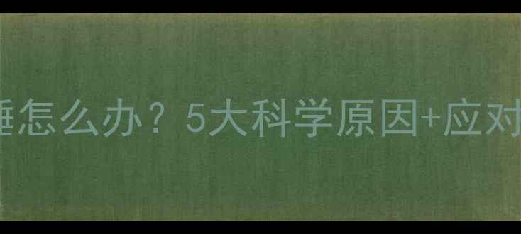 图片 3个月宝宝突然特别能睡怎么办？5大科学原因+应对指南，新手妈妈必看！