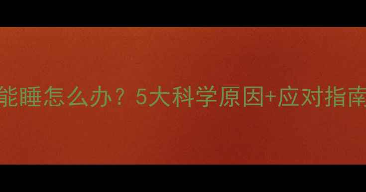 图片 3个月宝宝突然特别能睡怎么办？5大科学原因+应对指南，新手妈妈必看！2