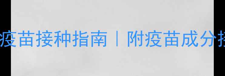 图片 3月龄宝宝必看！最新疫苗接种指南｜附疫苗成分接种流程避坑攻略👶💉