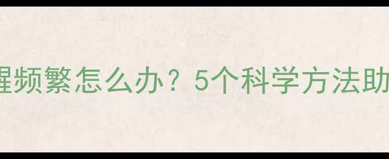 图片 4个月宝宝夜醒频繁怎么办？5个科学方法助宝宝深度睡眠