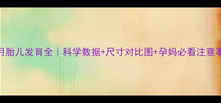 图片 5个月胎儿发育全｜科学数据+尺寸对比图+孕妈必看注意事项1