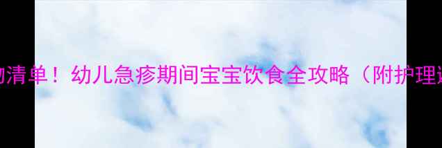 图片 5大禁忌食物清单！幼儿急疹期间宝宝饮食全攻略（附护理避坑指南）1