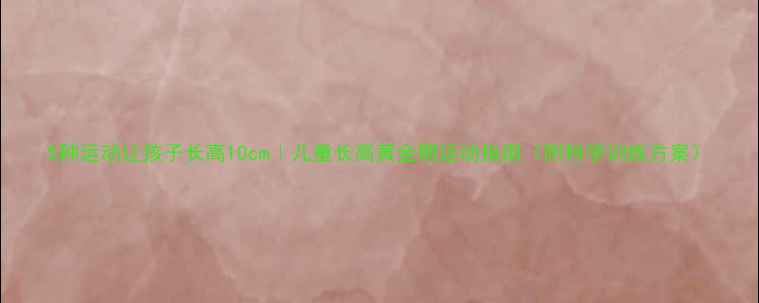 图片 5种运动让孩子长高10cm｜儿童长高黄金期运动指南（附科学训练方案）
