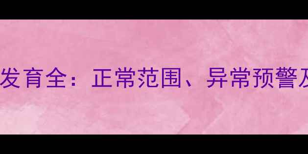 图片 6个月婴儿囟门发育全：正常范围、异常预警及科学护理指南
