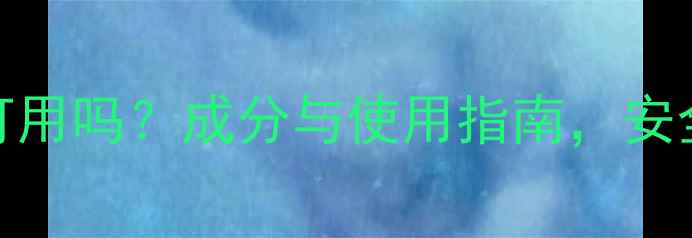 图片 TST冻膜孕妇可用吗？成分与使用指南，安全护肤全攻略2